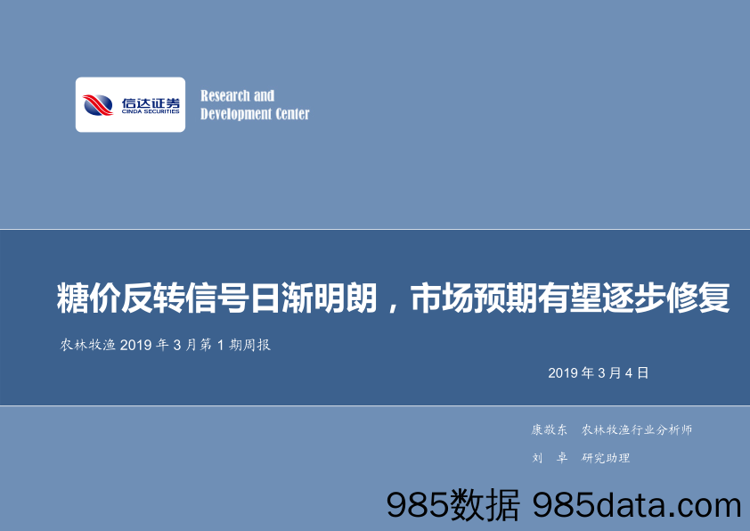 农林牧渔2019年3月第1期周报：糖价反转信号日渐明朗，市场预期有望逐步修复_信达证券