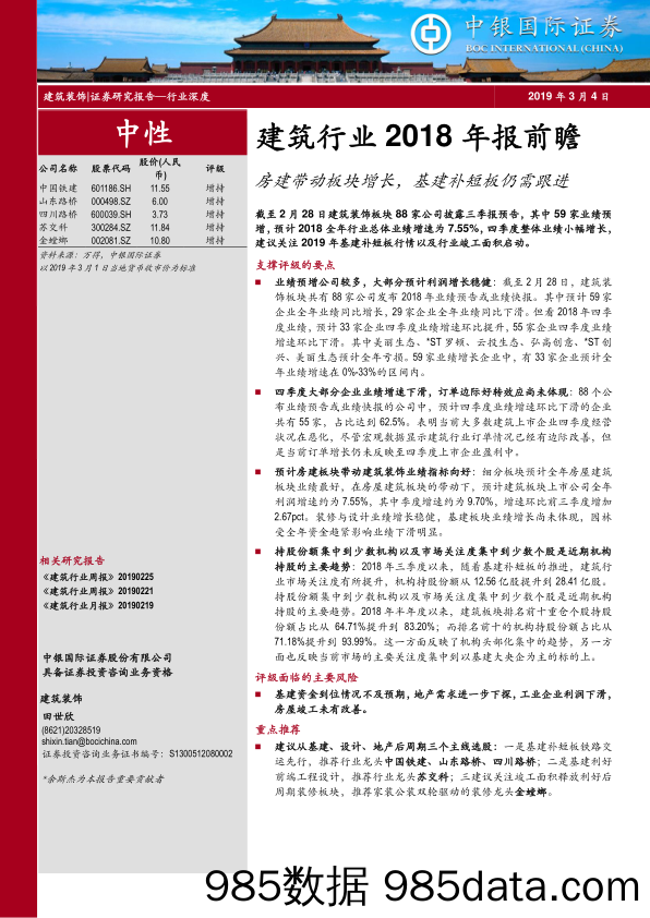 建筑行业2018年报前瞻：房建带动板块增长，基建补短板仍需跟进_中银国际