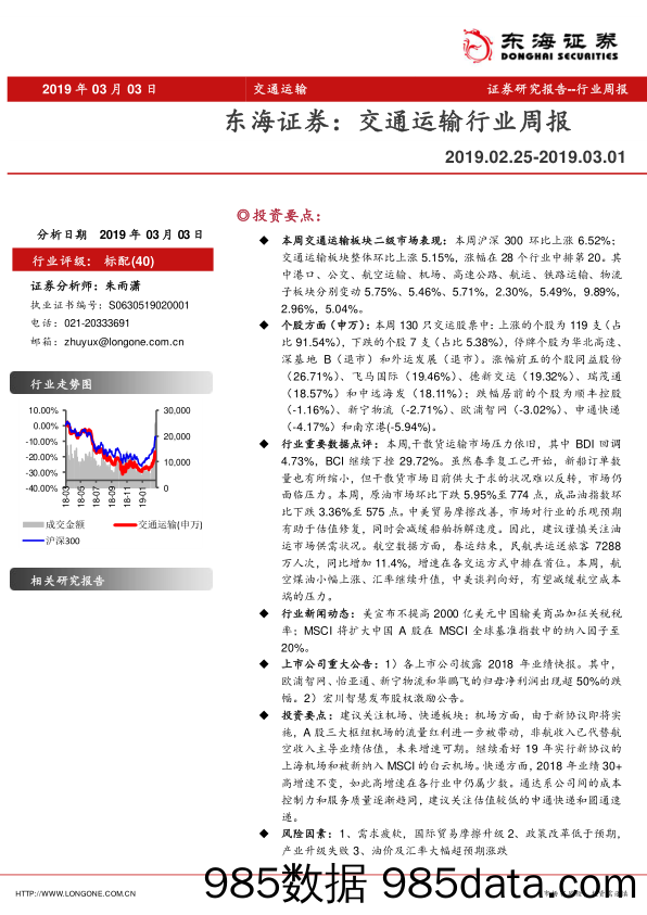 交通运输行业周报_东海证券