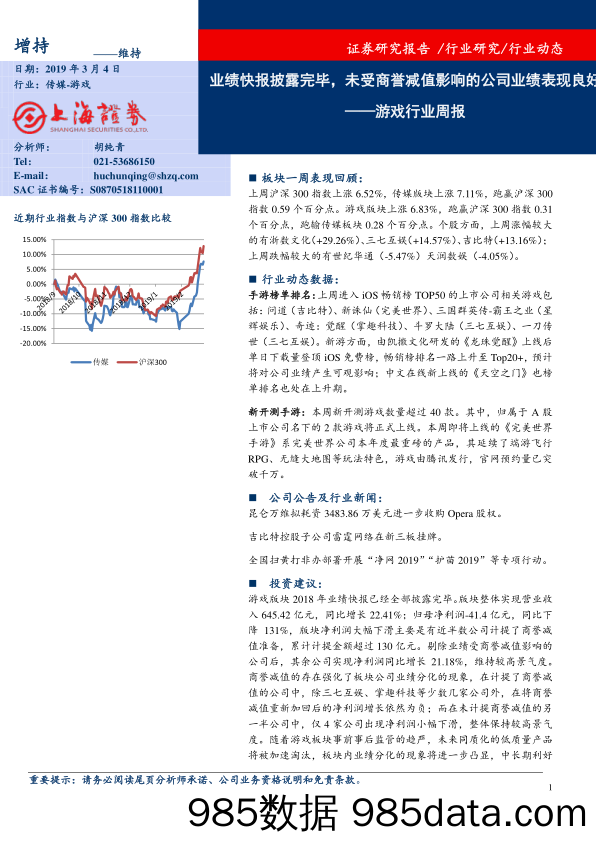 游戏行业周报：业绩快报披露完毕，未受商誉减值影响的公司业绩表现良好_上海证券