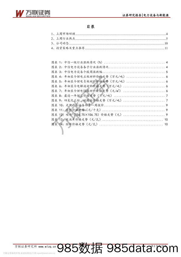 电力设备与新能源行业周观点：特斯拉降价或重塑行业格局，电池片调价引市场震荡_万联证券插图2