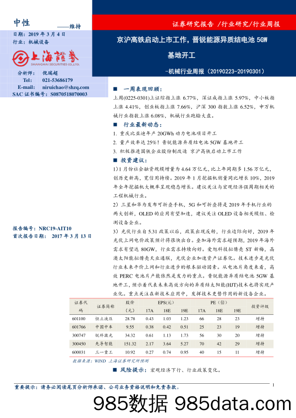 机械行业周报：京沪高铁启动上市工作，晋锐能源异质结电池5GW基地开工_上海证券