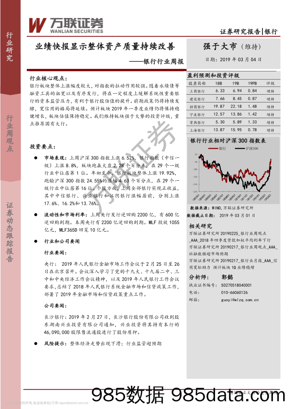 银行行业周报：业绩快报显示整体资产质量持续改善_万联证券