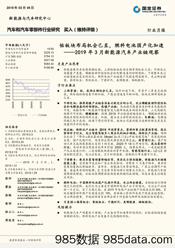 2019年3月新能源汽车产业链观察：钴板块布局机会已至，燃料电池国产化加速_国金证券