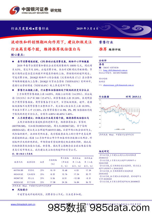 零售行业月度策略：流动性和科创预期双向作用下，建议积极关注行业高贝塔个股，维持推荐低估值白马_中国银河