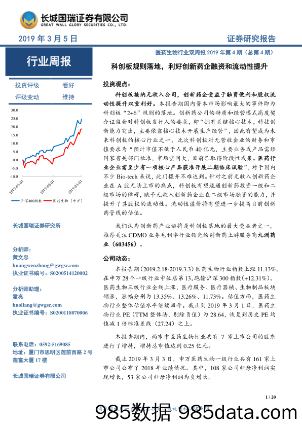 医药生物行业双周报2019年第4期（总第4期）：科创板规则落地，利好创新药企融资和流动性提升_长城国瑞证券