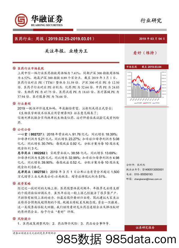 医药行业周报：关注年报，业绩为王_华融证券