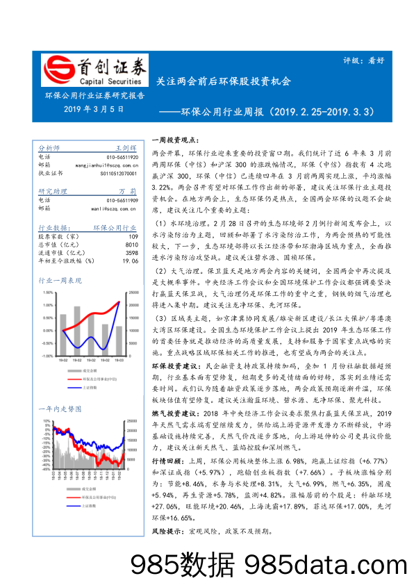 环保公用行业周报：关注两会前后环保股投资机会_首创证券