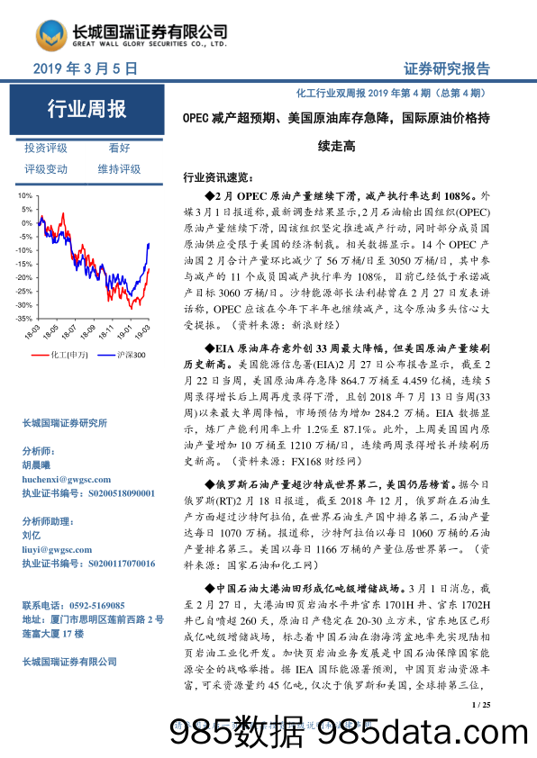 化工行业双周报2019年第4期（总第4期）：OPEC减产超预期、美国原油库存急降，国际原油价格持续走高_长城国瑞证券