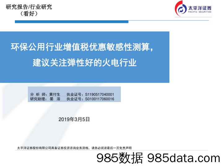 环保公用行业增值税优惠敏感性测算，建议关注弹性好的火电行业_太平洋