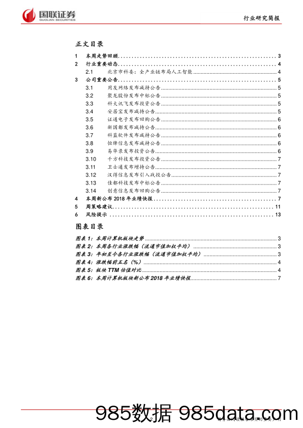 计算机行业研究简报：科创板规则发布，或将继续提振板块优质公司估值_国联证券插图1