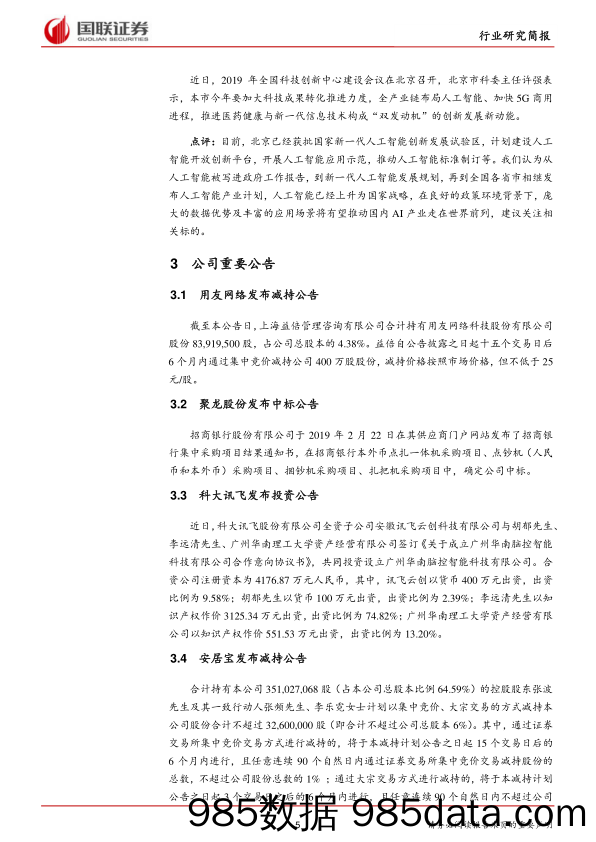 计算机行业研究简报：科创板规则发布，或将继续提振板块优质公司估值_国联证券插图4