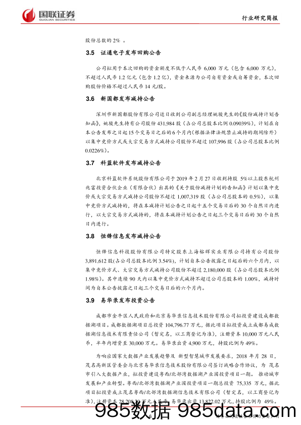 计算机行业研究简报：科创板规则发布，或将继续提振板块优质公司估值_国联证券插图5