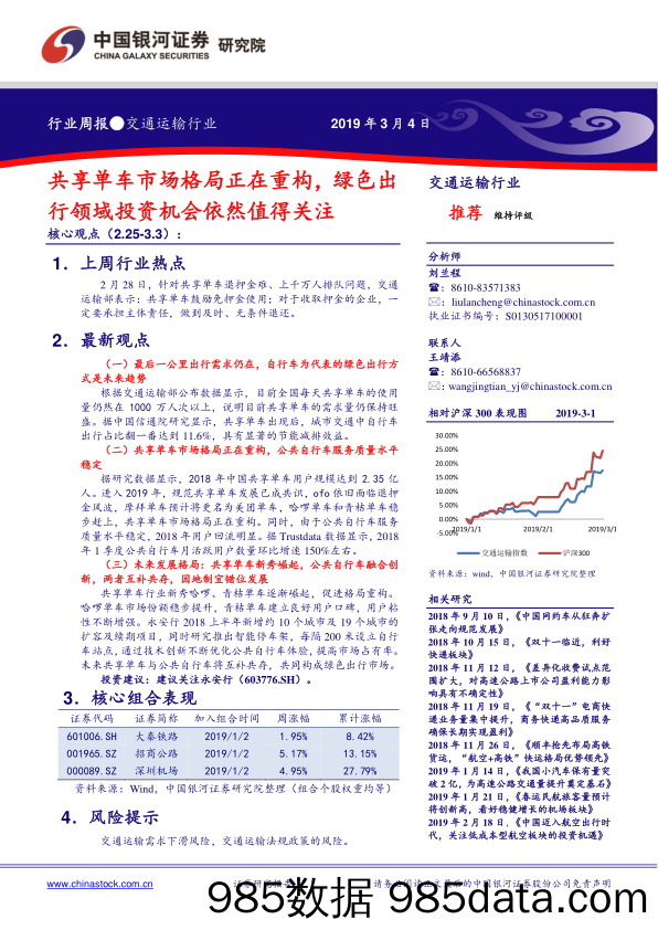 交通运输行业周报：共享单车市场格局正在重构，绿色出行领域投资机会依然值得关注_中国银河