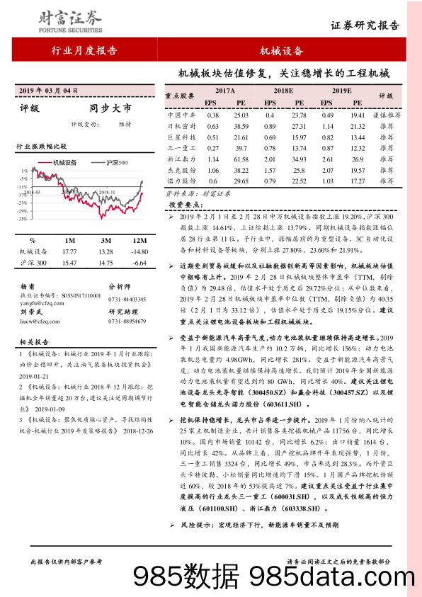 机械设备行业月度报告：机械板块估值修复，关注稳增长的工程机械_财富证券