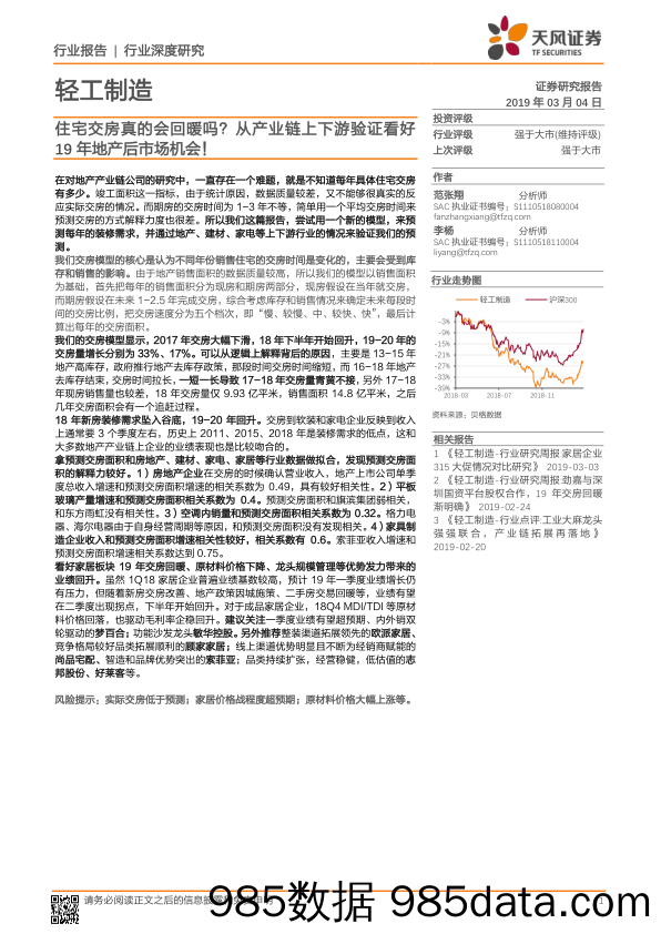 轻工制造行业深度研究：住宅交房真的会回暖吗？从产业链上下游验证看好19年地产后市场机会！_天风证券