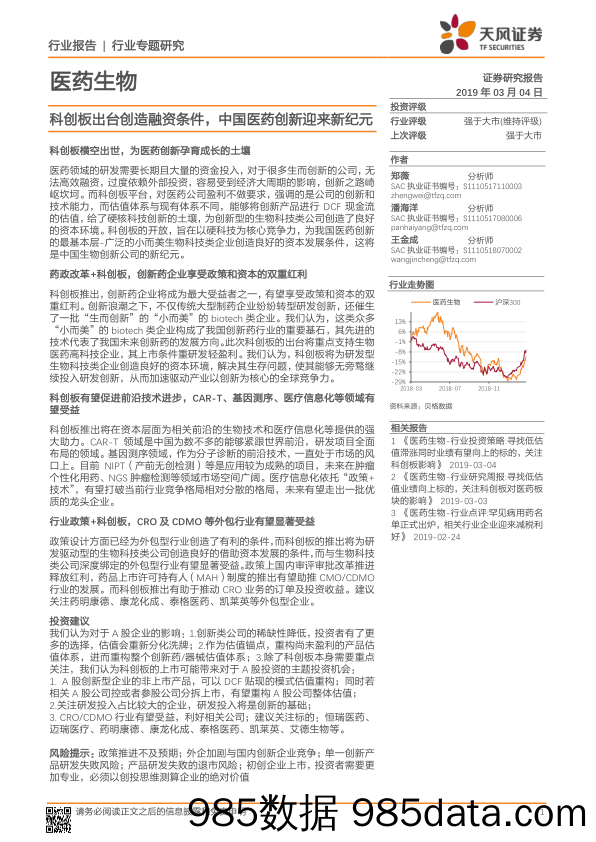 医药生物行业专题研究：科创板出台创造融资条件，中国医药创新迎来新纪元_天风证券插图