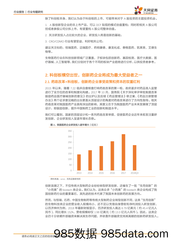 医药生物行业专题研究：科创板出台创造融资条件，中国医药创新迎来新纪元_天风证券插图4