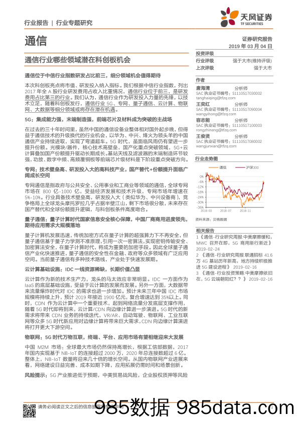 通信行业专题研究：通信行业哪些领域潜在科创板机会_天风证券