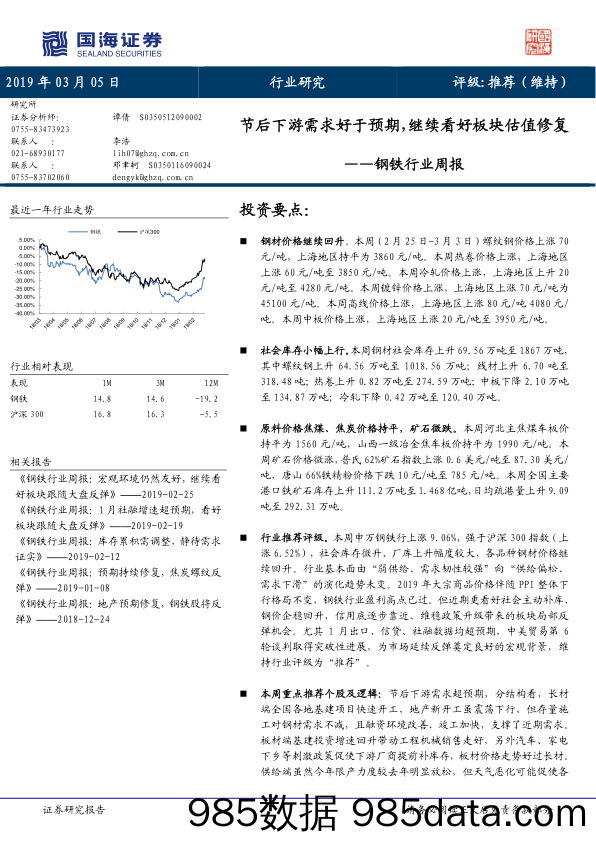 钢铁行业周报：节后下游需求好于预期，继续看好板块估值修复_国海证券