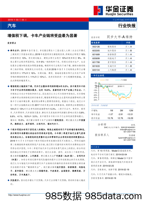 汽车行业快报：增值税下调，卡车产业链将受益最为显著_华金证券插图