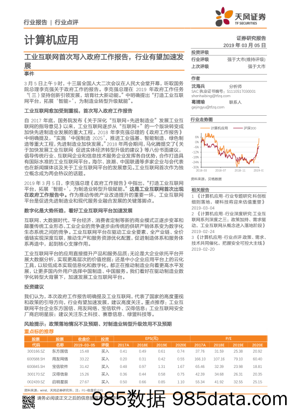 计算机应用行业点评：工业互联网首次写入政府工作报告，行业有望加速发展_天风证券