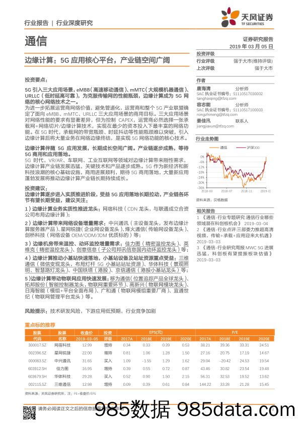 通信行业深度研究：边缘计算：5G应用核心平台，产业链空间广阔_天风证券