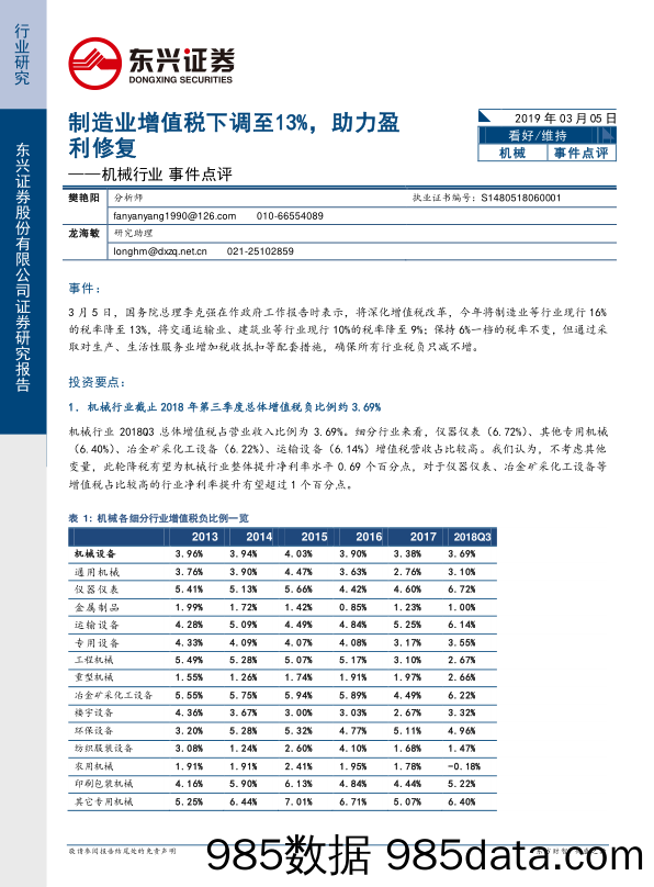 机械行业事件点评：制造业增值税下调至13%，助力盈利修复_东兴证券