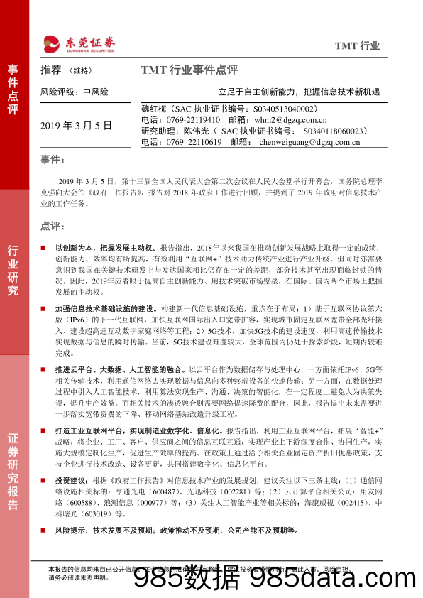 TMT行业事件点评：立足于自主创新能力，把握信息技术新机遇_东莞证券