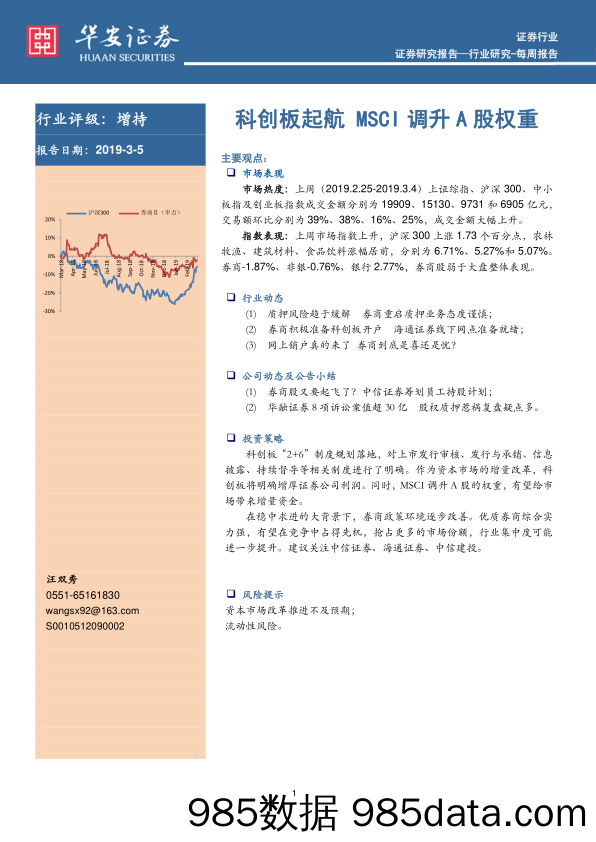 证券行业每周报告：科创板起航MSCI调升A股权重_华安证券