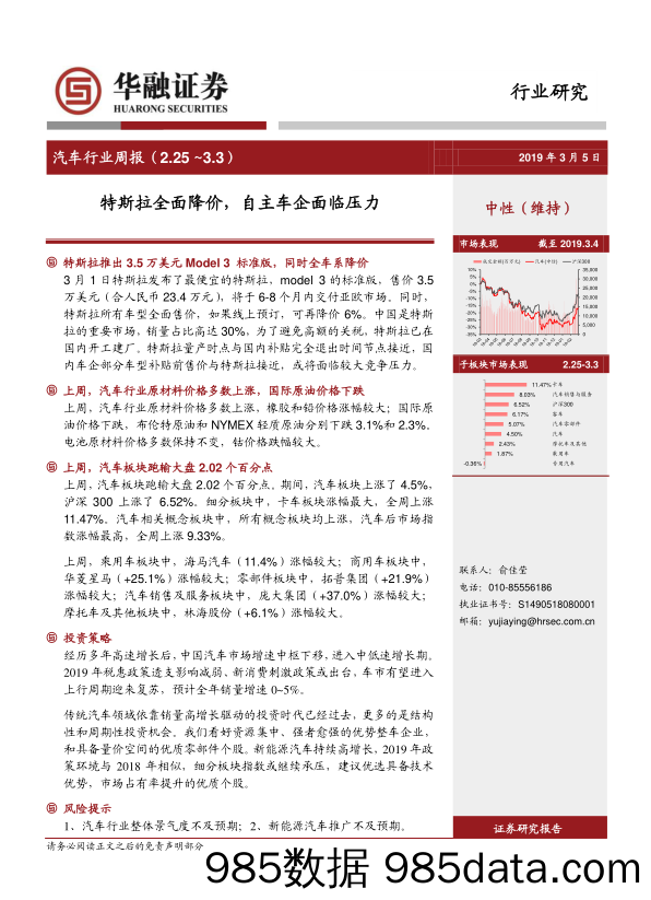 汽车行业周报：特斯拉全面降价，自主车企面临压力_华融证券