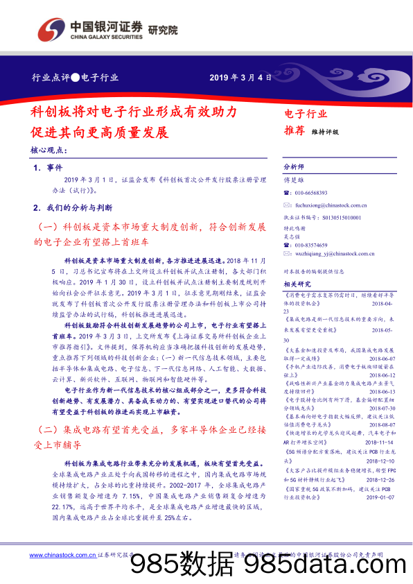 电子行业：科创板将对电子行业形成有效助力，促进其向更高质量发展_中国银河