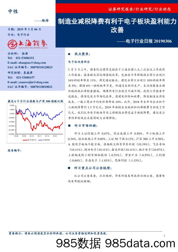 电子行业日报：制造业减税降费有利于电子板块盈利能力改善_上海证券