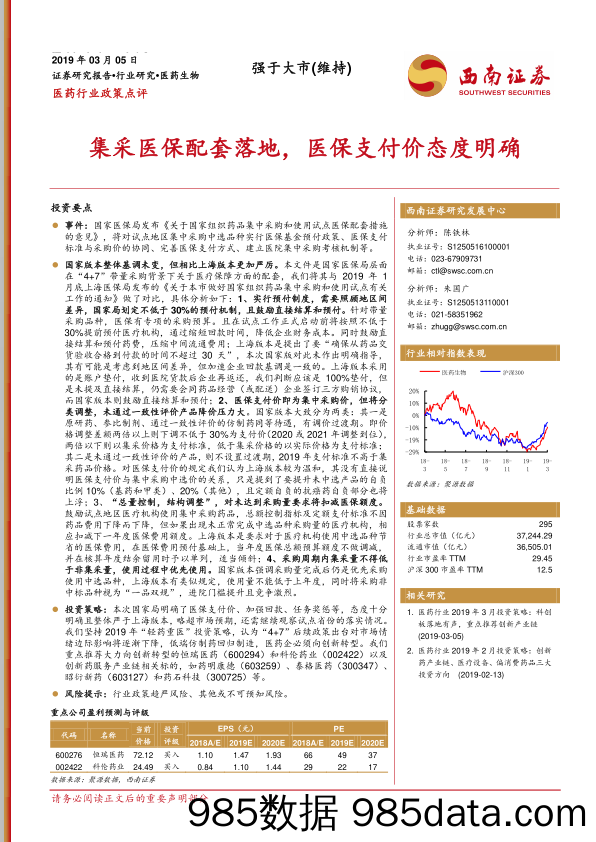 医药行业政策点评：集采医保配套落地，医保支付价态度明确_西南证券