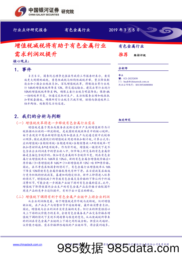 有色金属行业点评研究报告：增值税减税将有助于有色金属行业需求利润双提升_中国银河