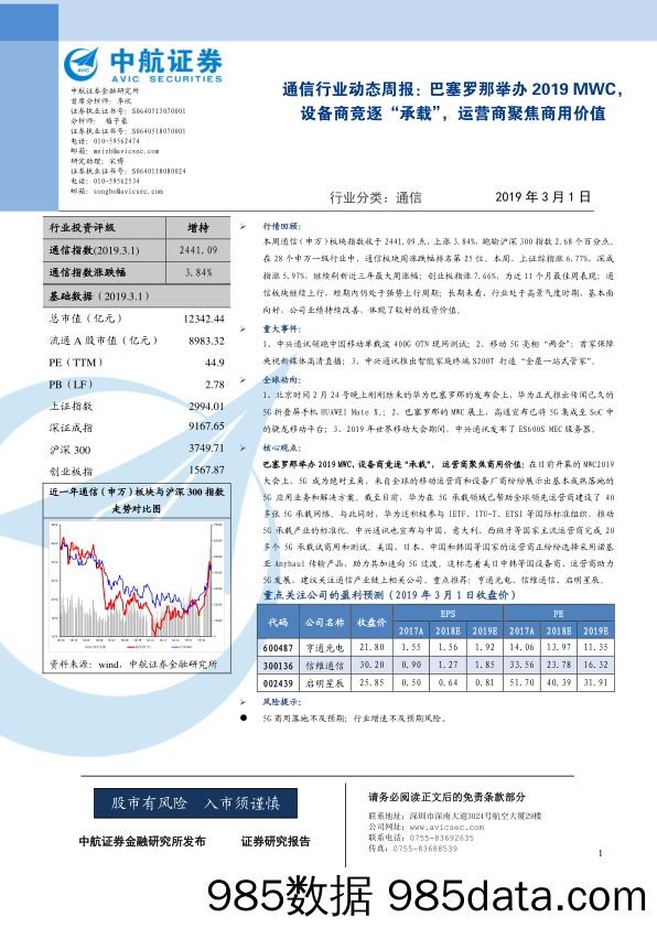 通信行业动态周报：巴塞罗那举办2019MWC，设备商竞逐“承载”，运营商聚焦商用价值_中航证券