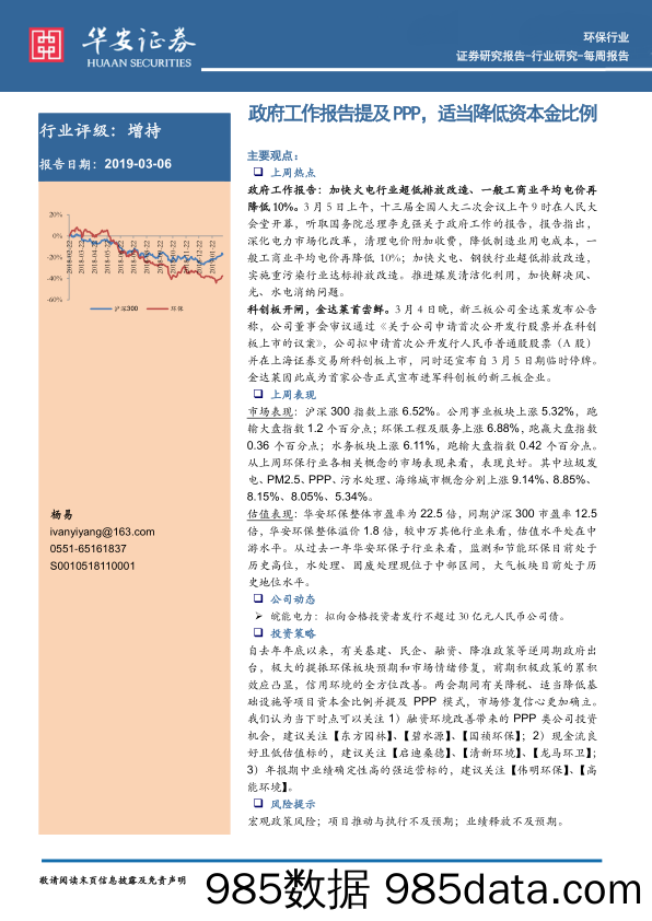 环保行业周报：政府工作报告提及PPP，适当降低资本金比例_华安证券插图