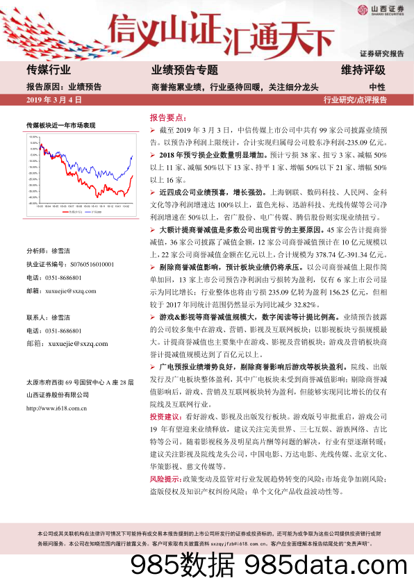 传媒行业业绩预告专题：商誉拖累业绩，行业亟待回暖，关注细分龙头_山西证券