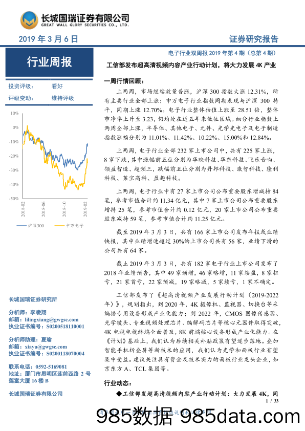 电子行业双周报2019年第4期（总第4期）：工信部发超高清视频内容产业行动计划，将大力发展4K产业_长城国瑞证券