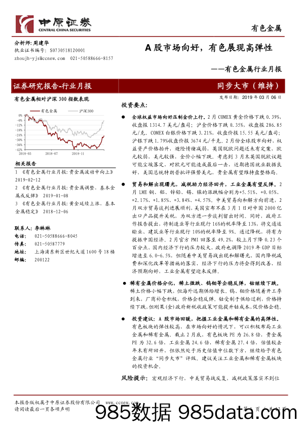 有色金属行业月报：A股市场向好，有色展现高弹性_中原证券