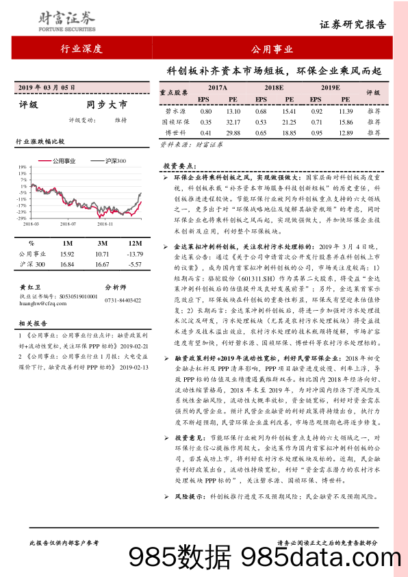 公用事业行业深度：科创板补齐资本市场短板，环保企业乘风而起_财富证券