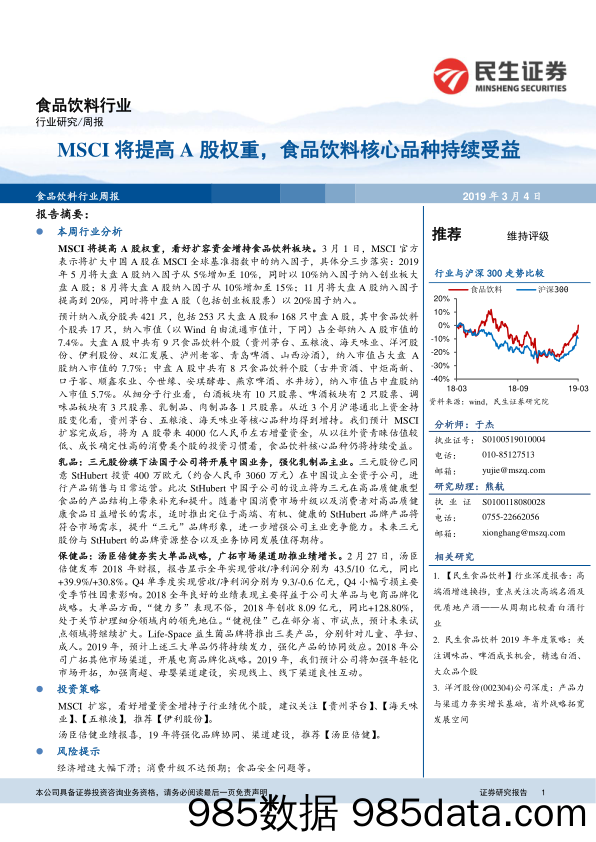 食品饮料行业：MSCI将提高A股权重，食品饮料核心品种持续受益_民生证券