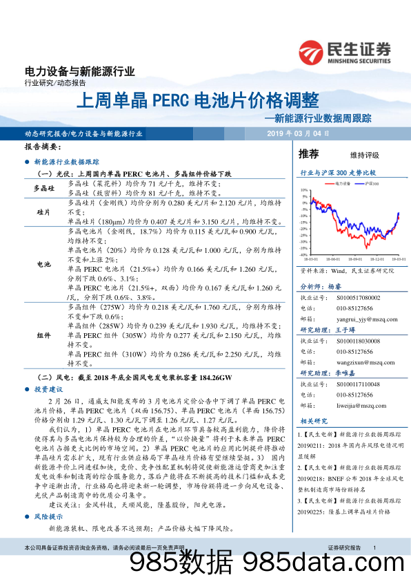 电力设备与新能源行业：新能源行业数据周跟踪-上周单晶PERC电池片价格调整_民生证券