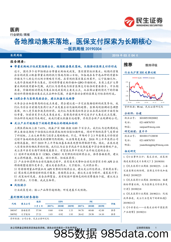 医药周报：各地推动集采落地，医保支付探索为长期核心_民生证券