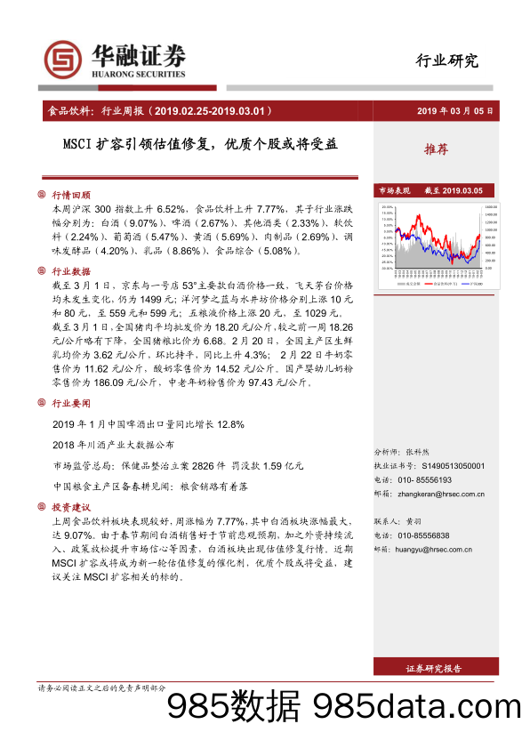 食品饮料行业周报：MSCI扩容引领估值修复，优质个股或将受益_华融证券