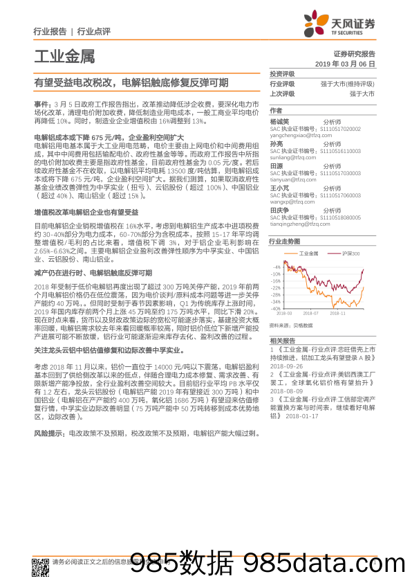 工业金属行业点评：有望受益电改税改，电解铝触底修复反弹可期_天风证券