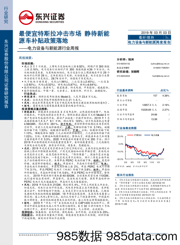 电力设备与新能源行业周报：最便宜特斯拉冲击市场 静待新能源车补贴政策落地_东兴证券