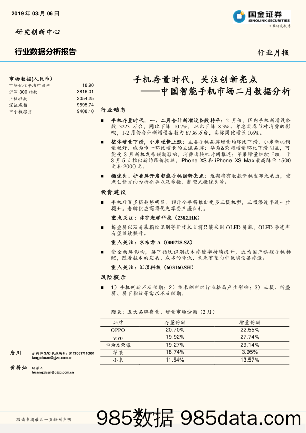 中国智能手机市场二月数据分析：手机存量时代，关注创新亮点_国金证券