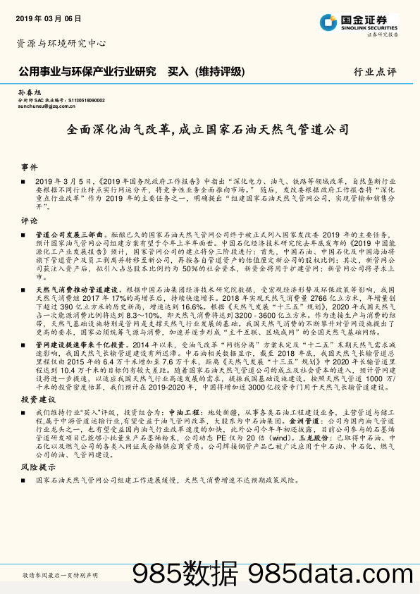 公用事业与环保产业行业研究：全面深化油气改革，成立国家石油天然气管道公司_国金证券