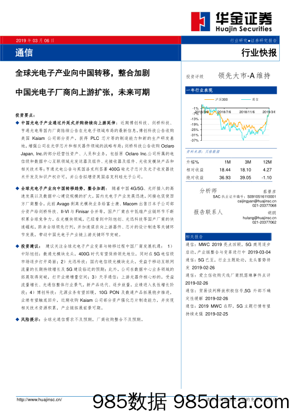 通信行业快报：全球光电子产业向中国转移，整合加剧 中国光电子厂商向上游扩张，未来可期_华金证券